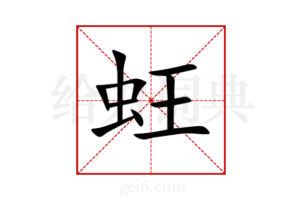 蚟