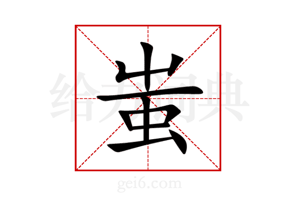 蚩