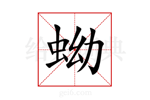 蚴