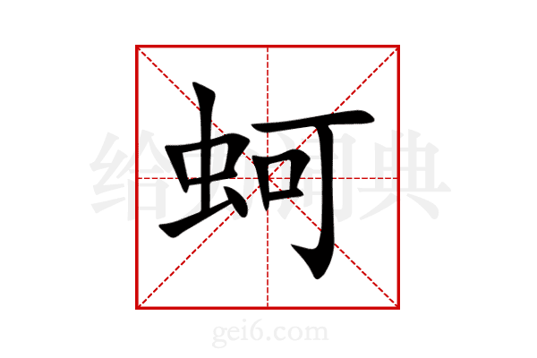 蚵