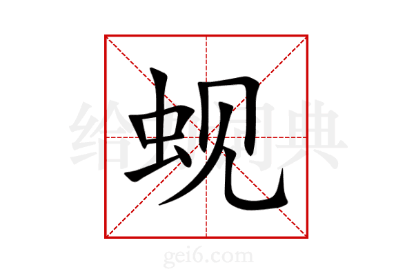 蚬
