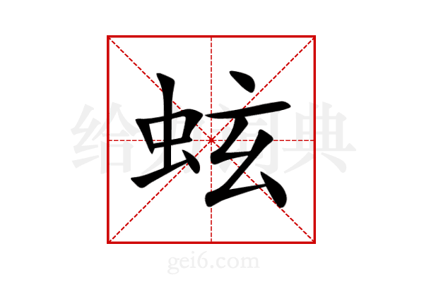 蚿