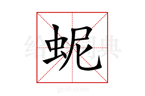 蚭