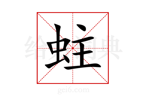 蛀