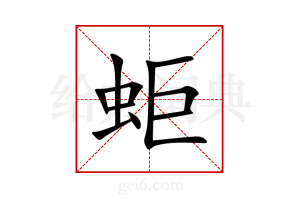 蚷