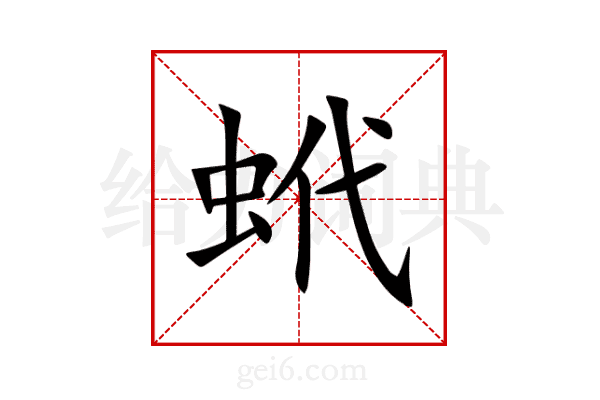 蚮