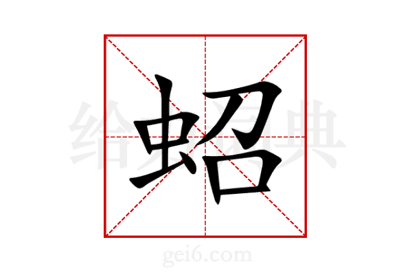 蛁