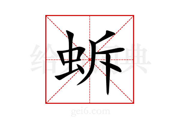 蚸