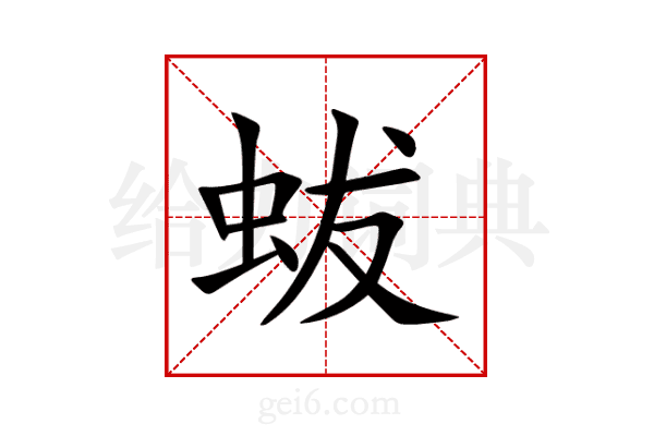 蛂