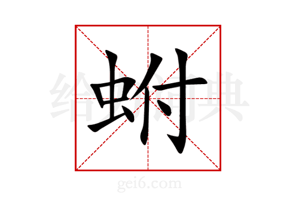 蚹