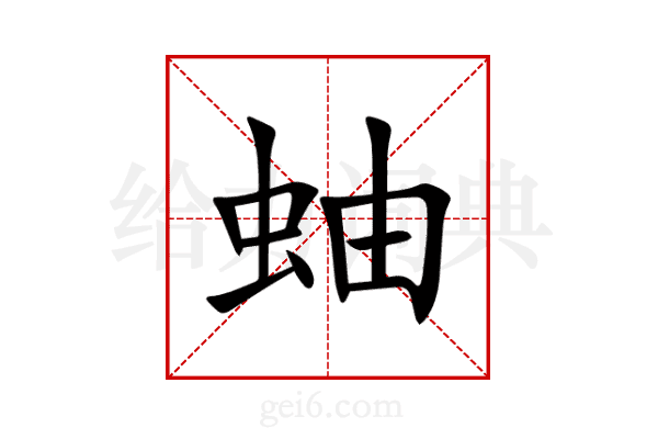 蚰