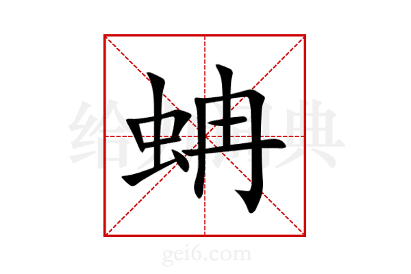 蚺