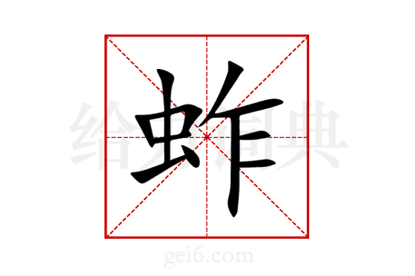 蚱