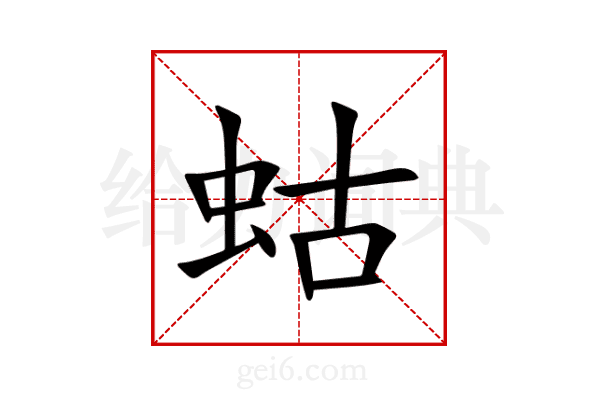 蛄