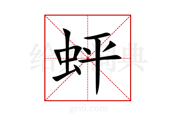 蚲