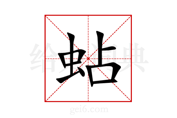 蛅