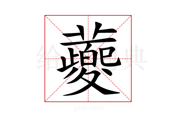 蘷