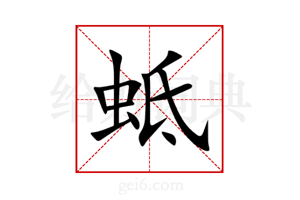 蚳