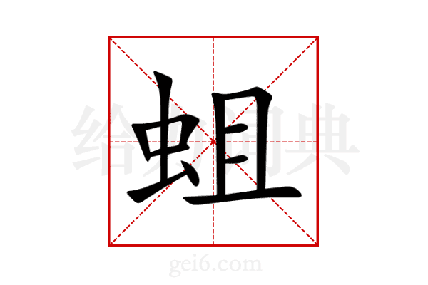 蛆