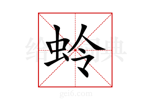 蛉