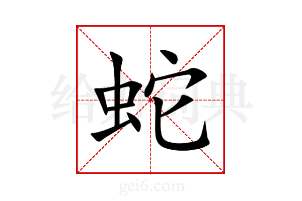 蛇