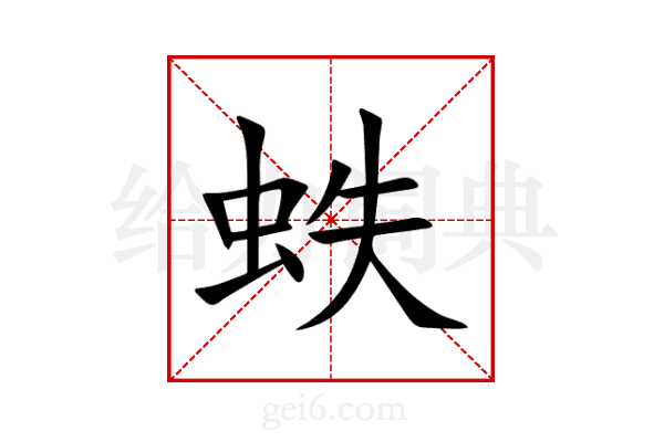 蛈