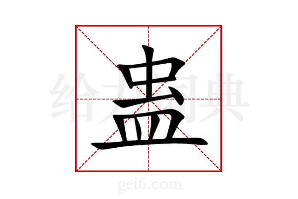 蛊