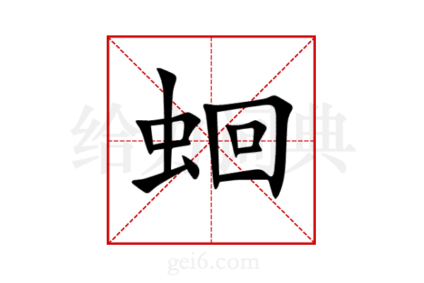 蛔