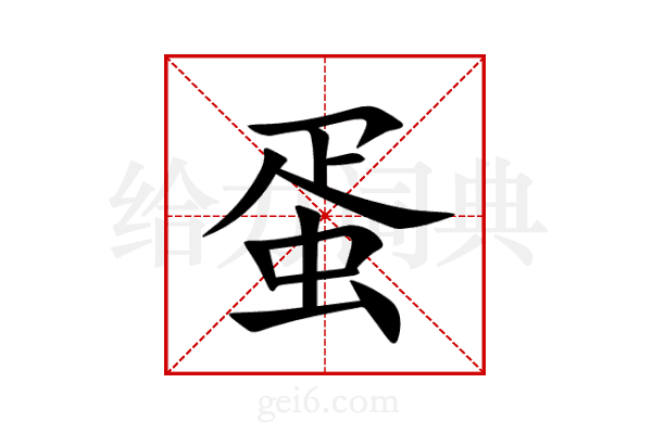 蛋