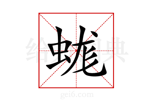 蛖