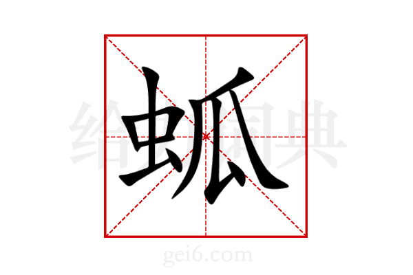 蛌