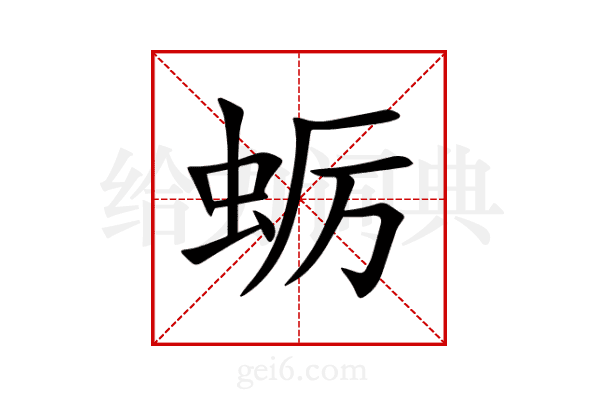 蛎