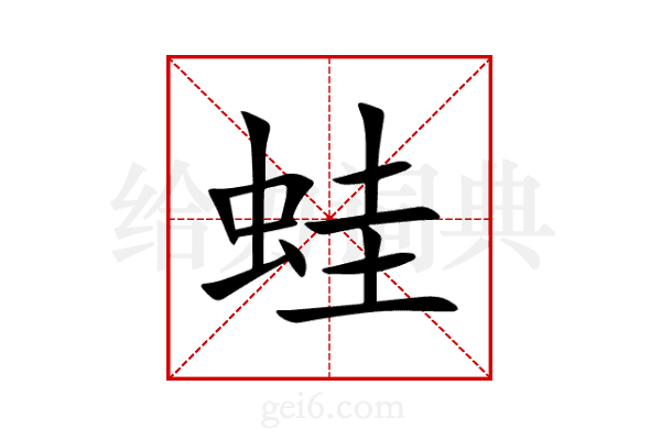 蛙