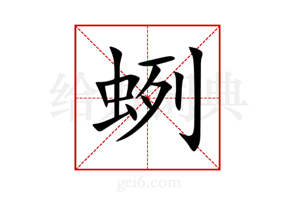 蛚