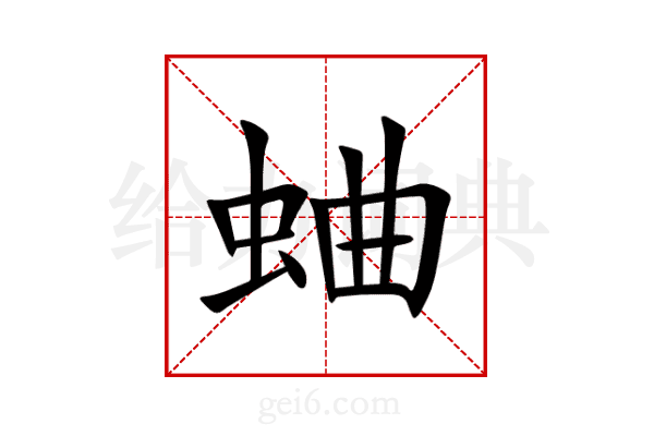 蛐