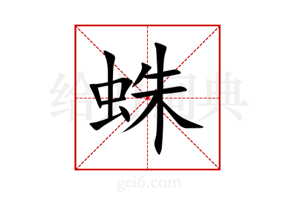 蛛