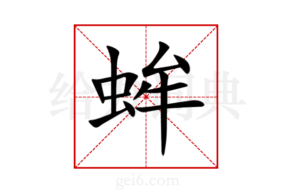 蛑