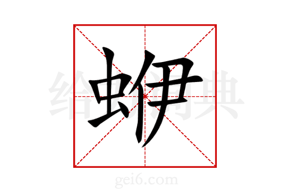 蛜