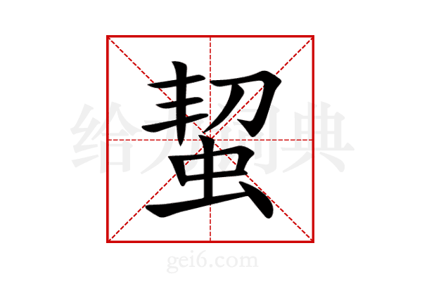 蛪
