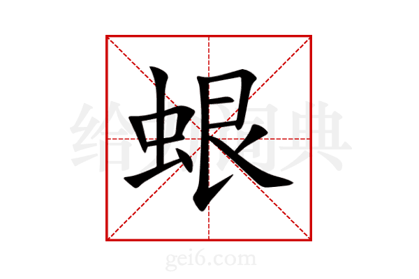 蛝