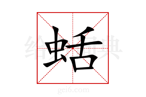 蛞