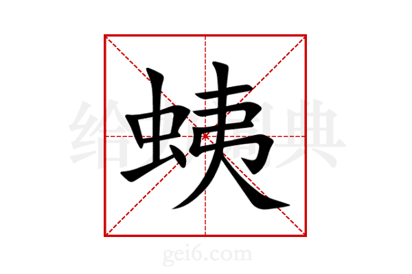 蛦