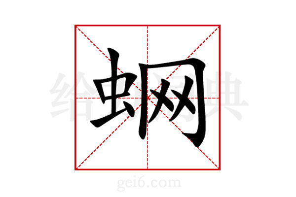 蛧