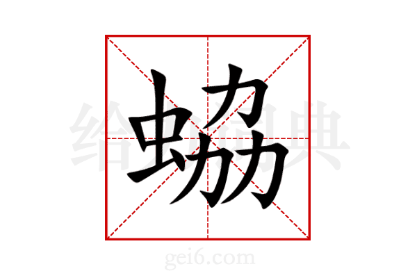 蛠
