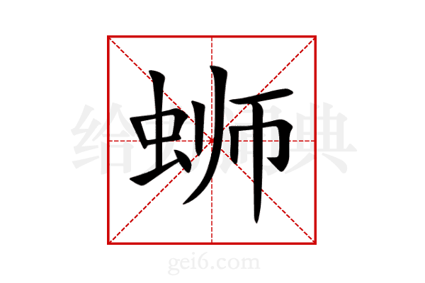 蛳