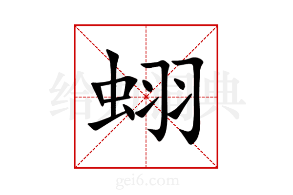 蛡