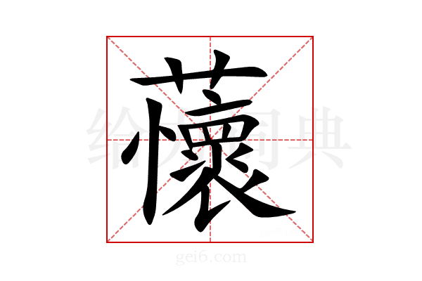 蘹