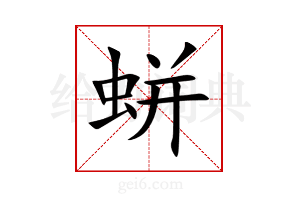 蛢