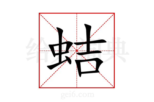 蛣