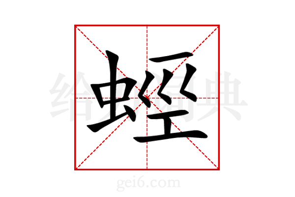 蛵